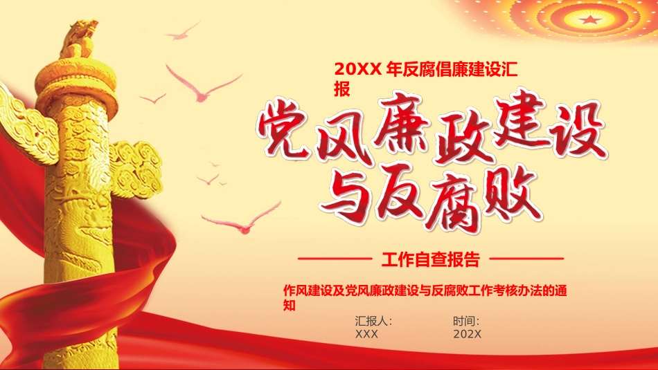 党风廉政建设与反腐败自查党建廉政建设反腐败工作自查报告PPT（20231227）_第1页