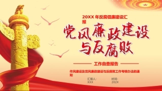 党风廉政建设与反腐败自查党建廉政建设反腐败工作自查报告PPT（20231227）