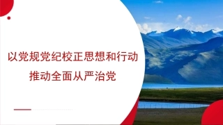 党纪学习教育、《中国共产党纪律处分条例》主题PPT