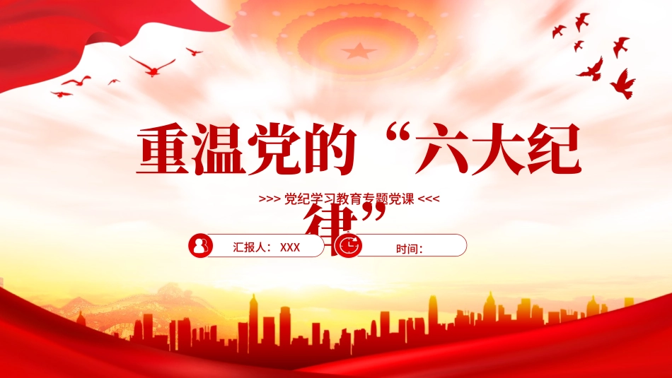 党纪学习教育PPT课件：党的“六大纪律”新修订的《中国共产党纪律处分条例》学习解读_第1页