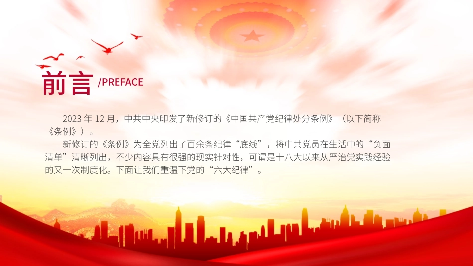 党纪学习教育PPT课件：党的“六大纪律”新修订的《中国共产党纪律处分条例》学习解读_第2页