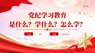 党纪学习教育PPT课件：党纪学习教育是什么学什么怎么学（900字，16张，报道版）