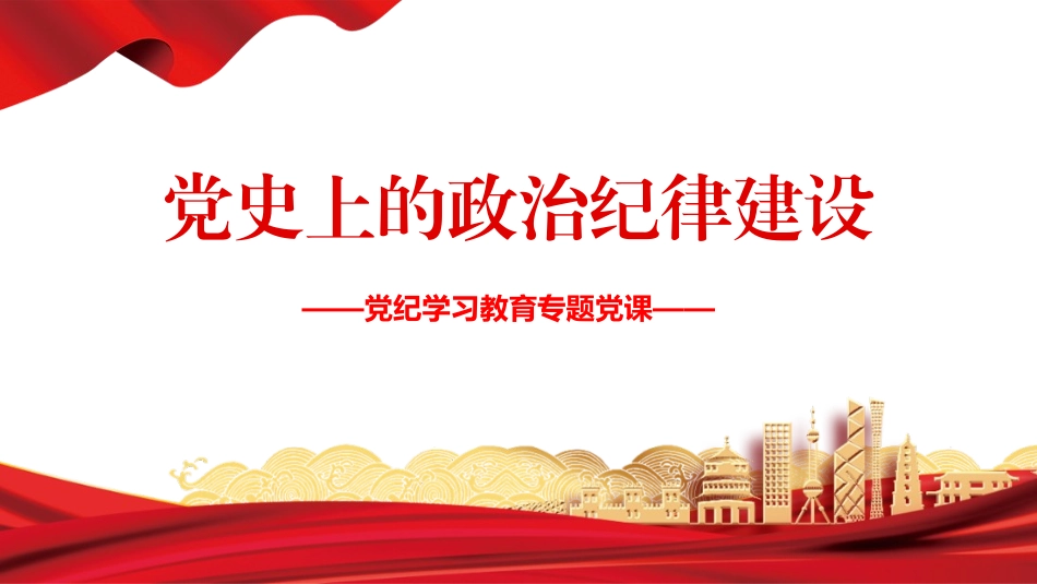 党纪学习教育PPT课件：党史上的政治纪律建设党课_第1页