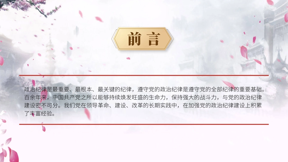 党纪学习教育PPT课件：党史上的政治纪律建设党课_第2页
