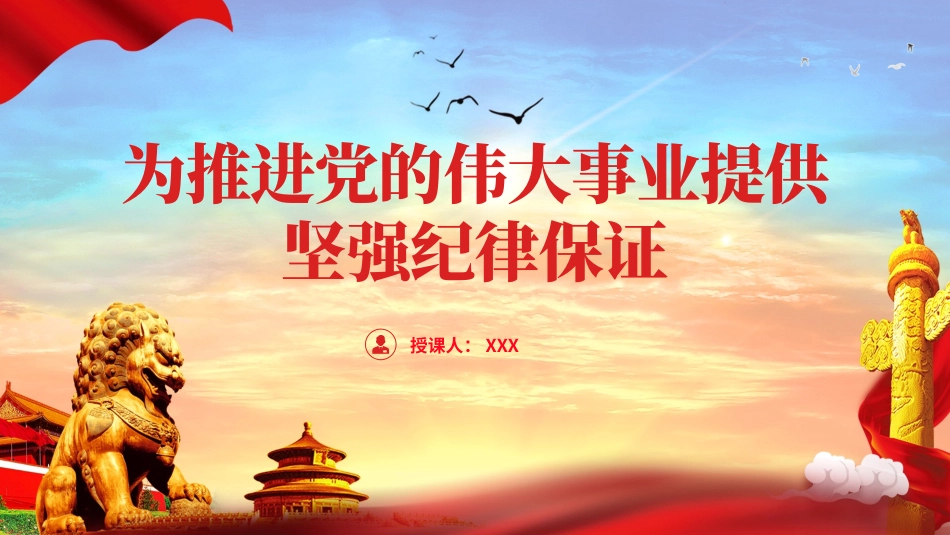 党纪学习教育PPT课件：为推进党的伟大事业提供坚强纪律保证_第1页