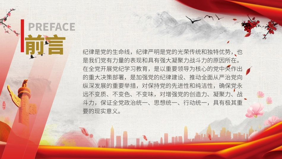 党纪学习教育PPT课件：为推进党的伟大事业提供坚强纪律保证_第2页