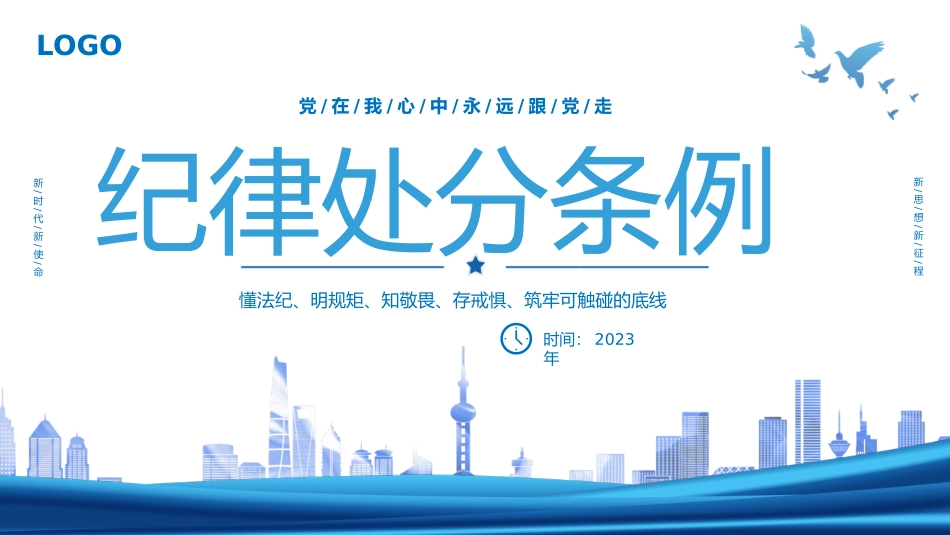 党纪学习教育PPT课件：新版《中国共产党纪律处分条例》宣讲提纲（含修订背景、重点导学、典型案例）_第1页