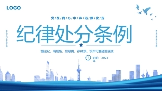 党纪学习教育PPT课件：新版《中国共产党纪律处分条例》宣讲提纲（含修订背景、重点导学、典型案例）