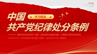 党纪学习教育PPT课件：新版《中国共产党纪律处分条例》宣讲提纲（重要意义、亮点解读、学习要求）