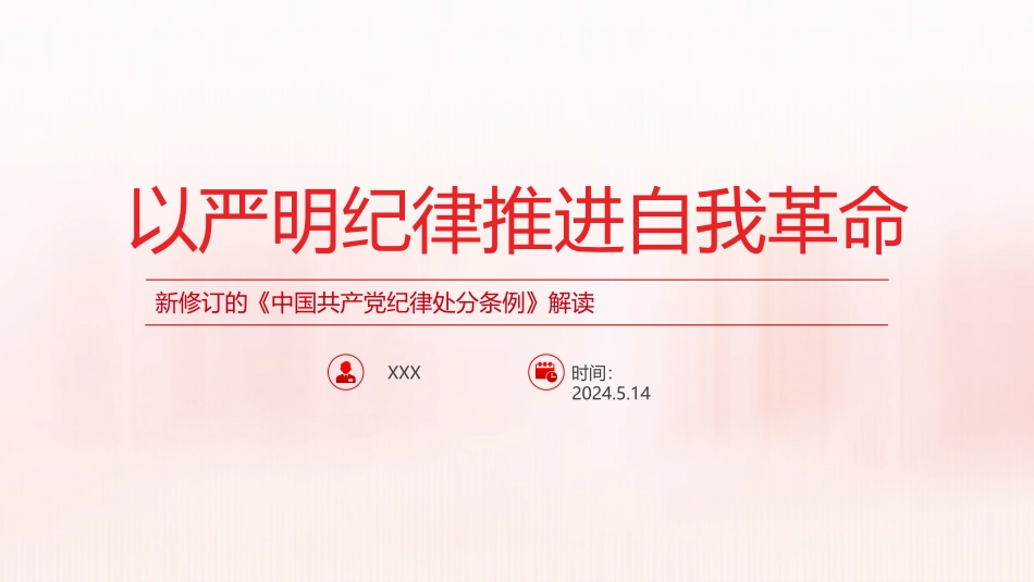 党纪学习教育PPT课件：以严明纪律推进自我革命_第1页