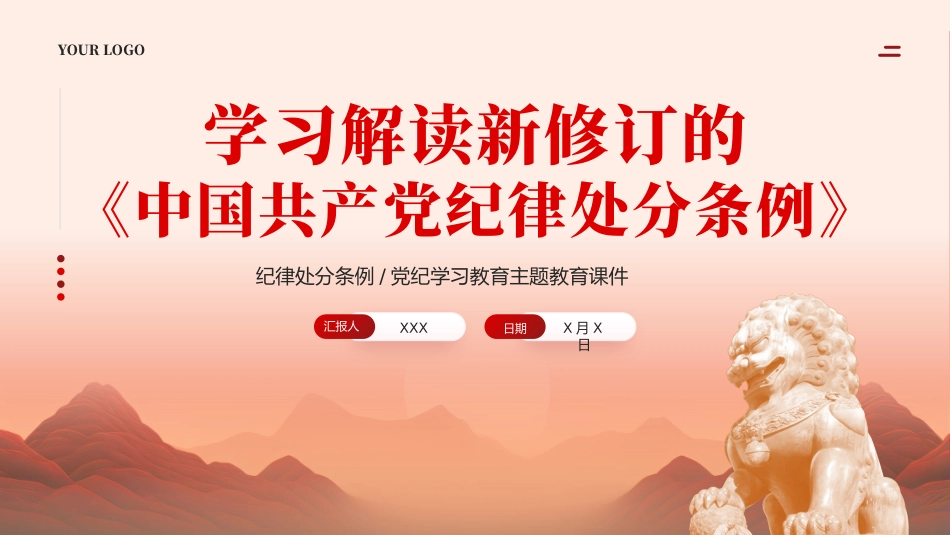 党纪学习教育PPT课件：中国共产党纪律处分条例_第1页