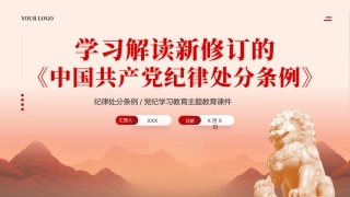 党纪学习教育PPT课件：中国共产党纪律处分条例