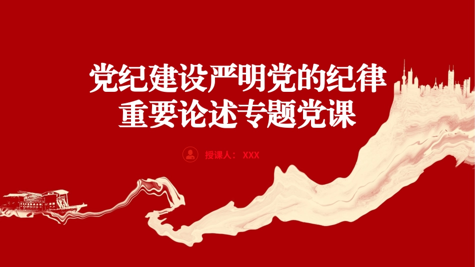 党纪学习教育PPT课件含党课讲稿：党纪建设、严明党的纪律重要论述专题党课（6500字，24张）_第1页