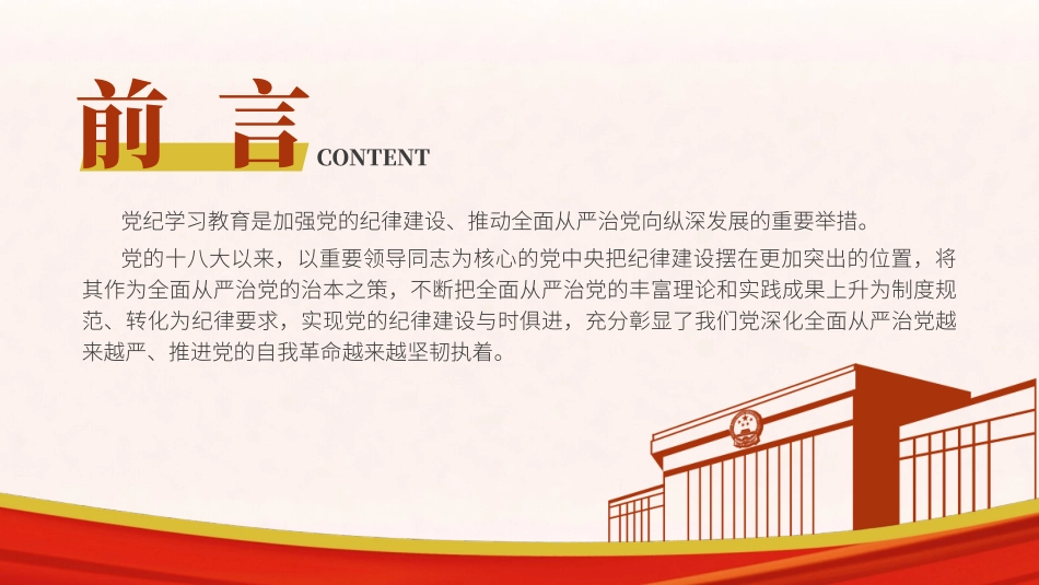 党纪学习教育PPT课件含党课讲稿：党纪建设、严明党的纪律重要论述专题党课（6500字，24张）_第2页