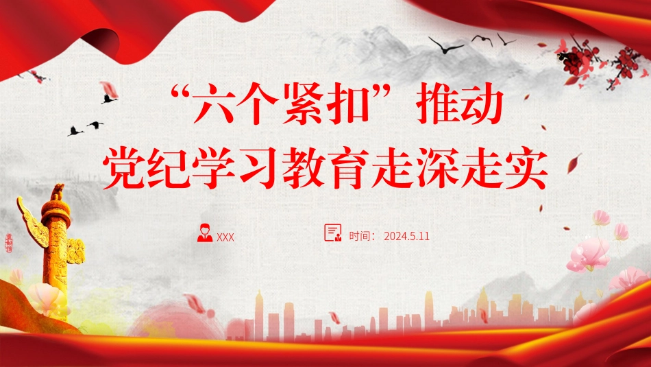 党纪学习教育党课PPT：“六个紧扣”推动党纪学习教育走深走实党课PPT课件_第1页
