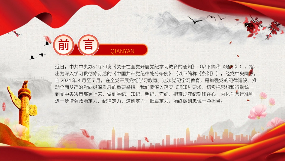 党纪学习教育党课PPT：“六个紧扣”推动党纪学习教育走深走实党课PPT课件_第2页