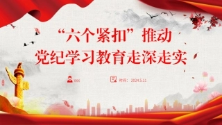 党纪学习教育党课PPT：“六个紧扣”推动党纪学习教育走深走实党课PPT课件