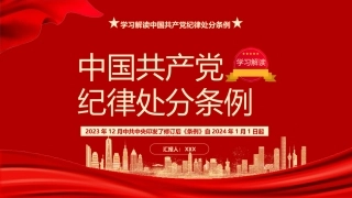 党纪学习教育党课PPT：学习解读2023版《纪律处分条例》