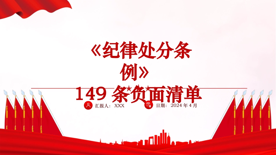 党纪学习教育党课PPT课件：《纪律处分条例》149条负面清单解读（44张）_第1页