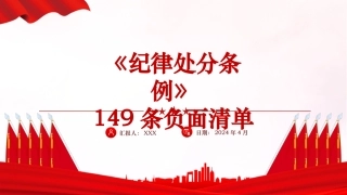 党纪学习教育党课PPT课件：《纪律处分条例》149条负面清单解读（44张）