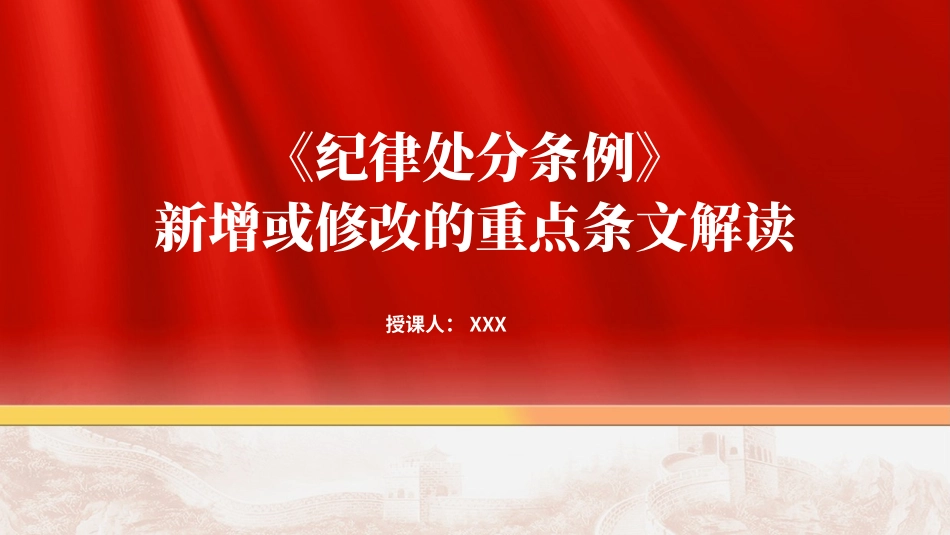 党纪学习教育党课PPT课件：《纪律处分条例》2024年新增或修改的重点条文解读_第1页