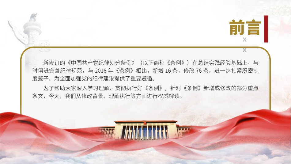 党纪学习教育党课PPT课件：《纪律处分条例》2024年新增或修改的重点条文解读_第2页
