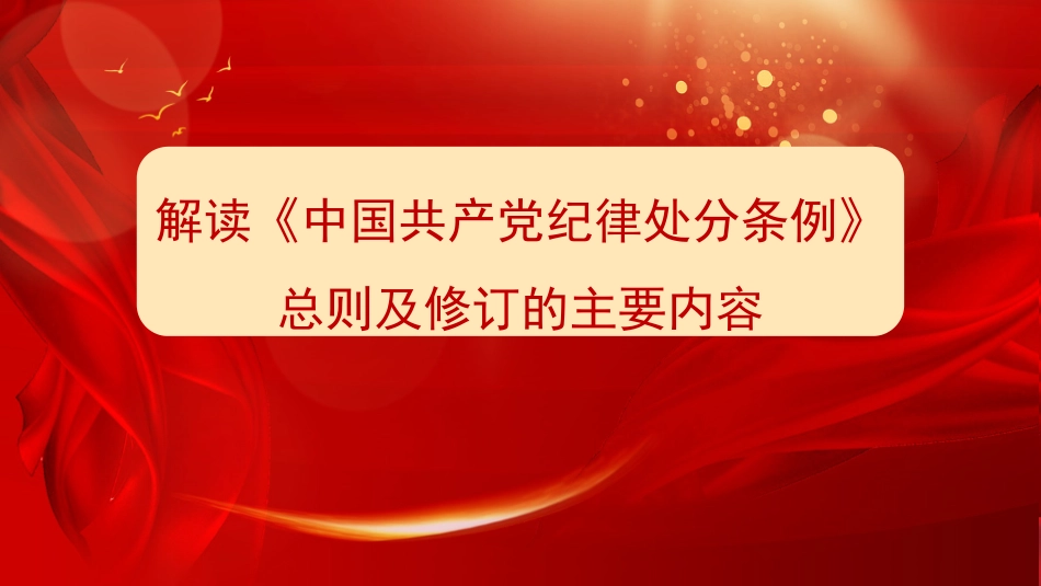 党纪学习教育党课PPT课件：《中国共产党纪律处分条例》总则解读_第1页
