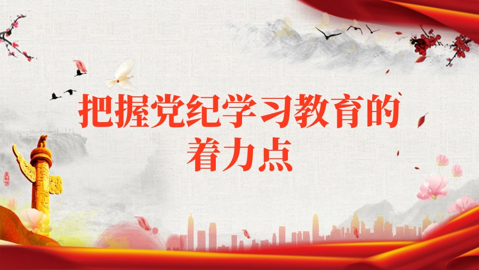 党纪学习教育党课PPT课件：把握党纪学习教育的着力点_第1页