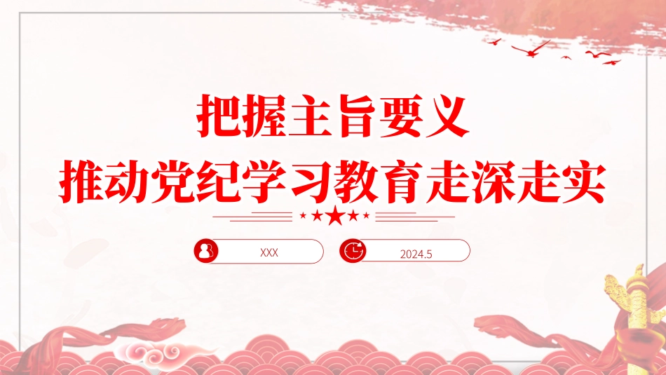 党纪学习教育党课PPT课件：把握主旨要义推动党纪学习教育走深走实_第1页