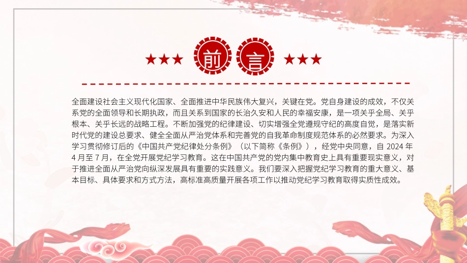 党纪学习教育党课PPT课件：把握主旨要义推动党纪学习教育走深走实_第2页