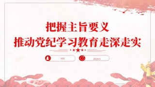 党纪学习教育党课PPT课件：把握主旨要义推动党纪学习教育走深走实