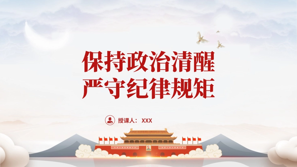 党纪学习教育党课PPT课件：保持政治清醒、严守纪律规矩_第1页