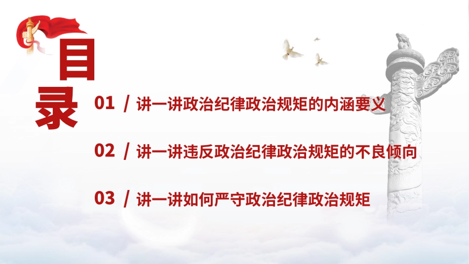 党纪学习教育党课PPT课件：保持政治清醒、严守纪律规矩_第2页