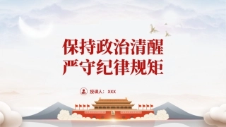 党纪学习教育党课PPT课件：保持政治清醒、严守纪律规矩