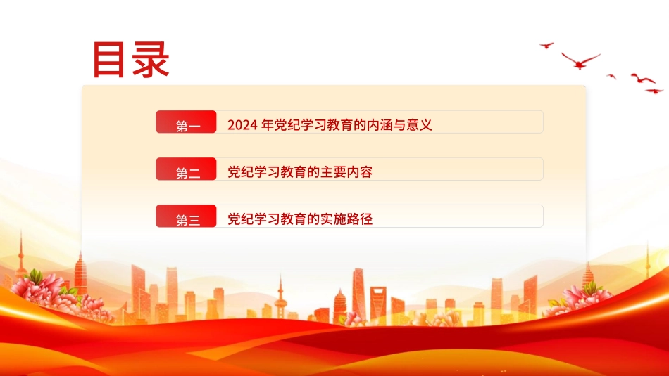 党纪学习教育党课PPT课件：党纪学习教育的内涵、内容与路径_第2页