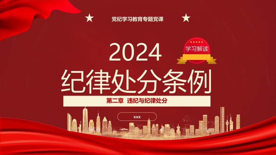 党纪学习教育党课PPT课件：纪律处分条例第二章违纪与纪律处分_第1页