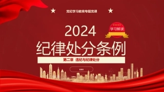 党纪学习教育党课PPT课件：纪律处分条例第二章违纪与纪律处分