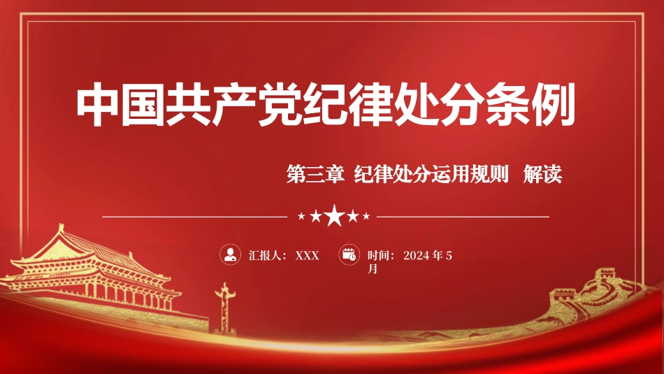 党纪学习教育党课PPT课件：纪律处分条例第三章纪律处分运用规则共60张幻灯片_第1页