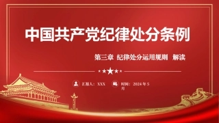 党纪学习教育党课PPT课件：纪律处分条例第三章纪律处分运用规则共60张幻灯片