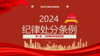 党纪学习教育党课PPT课件：纪律处分条例第一章总体要求和适用范围