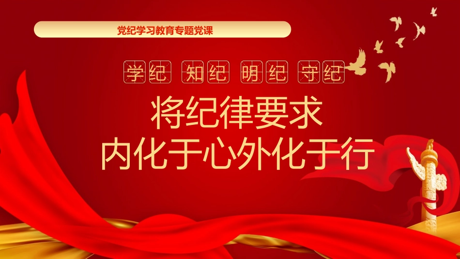 党纪学习教育党课PPT课件：将纪律要求内化于心外化于行_第1页
