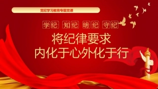 党纪学习教育党课PPT课件：将纪律要求内化于心外化于行