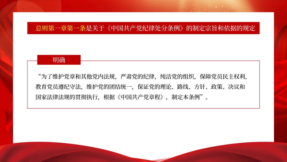 党纪学习教育党课PPT课件：解读中国共产党纪律处分条例总则及修订的主要内容_第2页