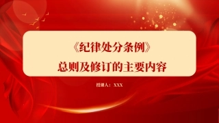 党纪学习教育党课PPT课件：解读中国共产党纪律处分条例总则及修订的主要内容