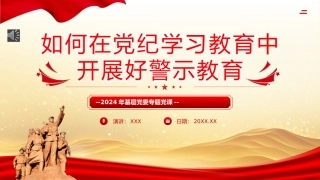 党纪学习教育党课PPT课件：如何在党纪学习教育中开展好警示教育PPT专题党课