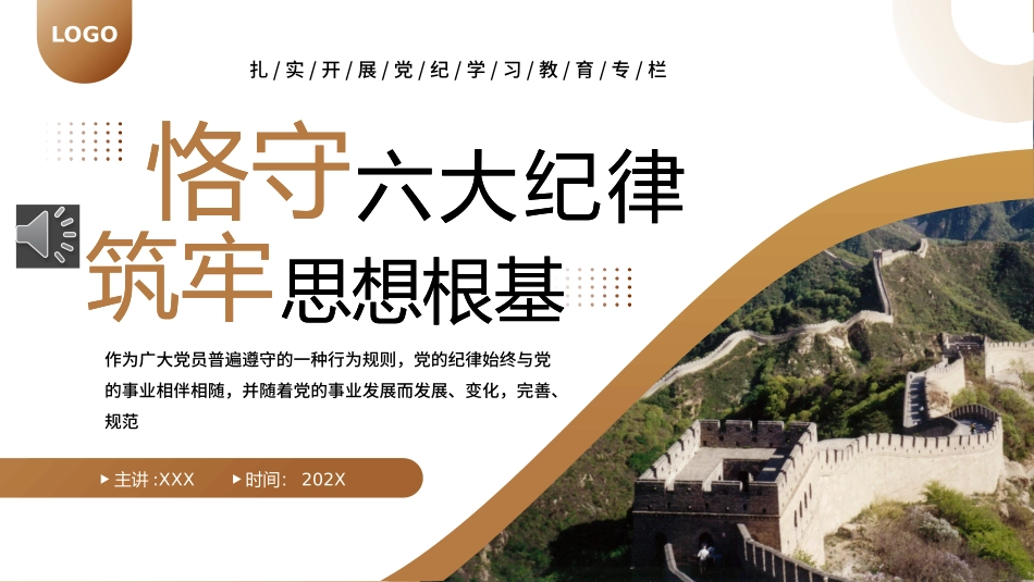 党纪学习教育党课PPT课件：守六大纪律筑牢思想根基PPT（20240529）_第1页