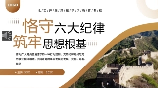 党纪学习教育党课PPT课件：守六大纪律筑牢思想根基PPT（20240529）