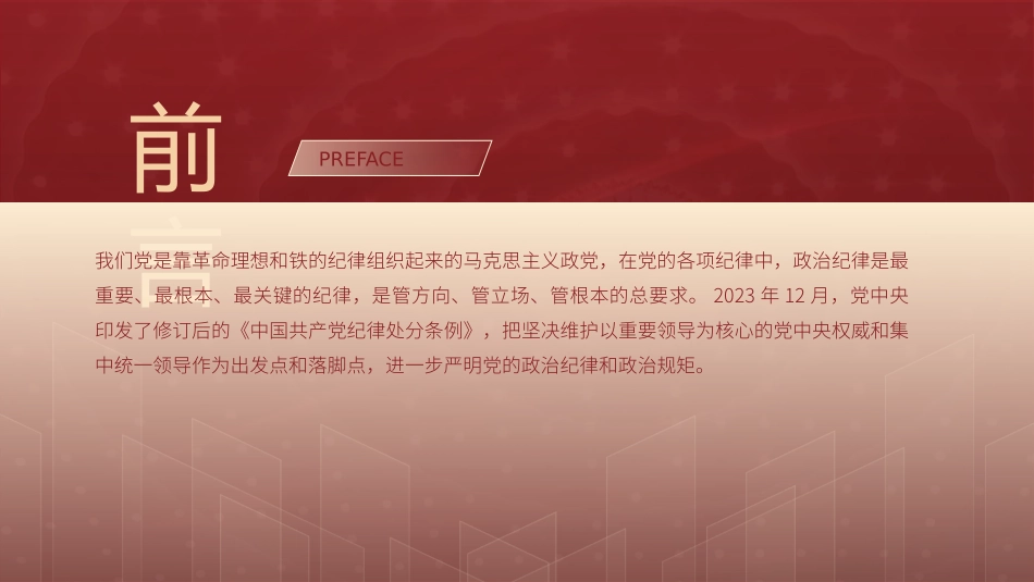 党纪学习教育党课PPT课件：学条例守党纪严明政治纪律_第2页