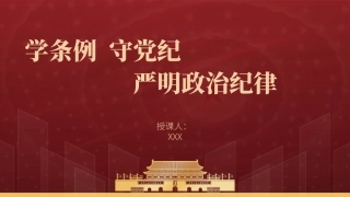 党纪学习教育党课PPT课件：学条例守党纪严明政治纪律
