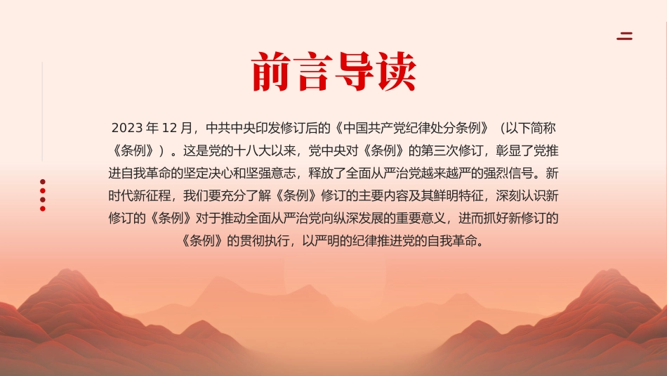 党纪学习教育党课PPT课件：学习解读新修订的中国共产党纪律处分条例_第2页